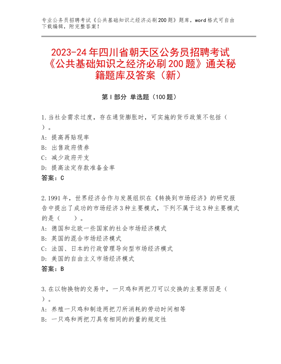 2023-24年四川省朝天区公务员招聘考试《公共基础知识之经济必刷200题》通关秘籍题库及答案（新）_第1页
