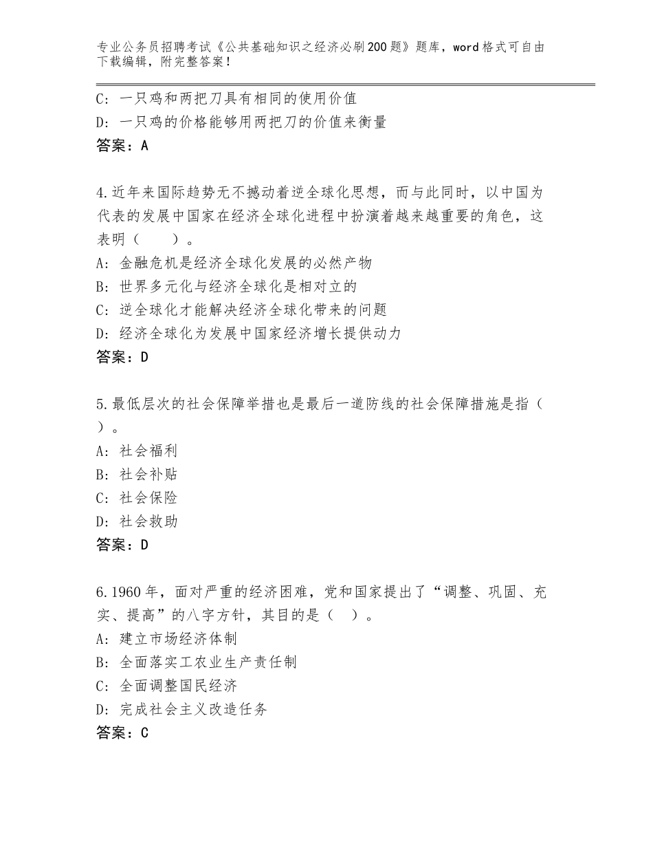 2023-24年四川省朝天区公务员招聘考试《公共基础知识之经济必刷200题》通关秘籍题库及答案（新）_第2页