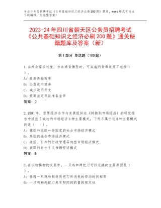 2023-24年四川省朝天区公务员招聘考试《公共基础知识之经济必刷200题》通关秘籍题库及答案（新）