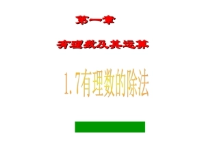 课件.7-有理数除法-课件