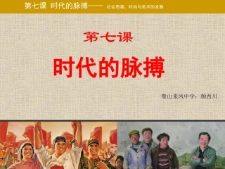 第七课时代的脉搏
