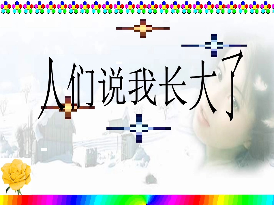 思想品德：第十一课《人们说我长大了》课件(鲁教版七年级下)[1]_第1页