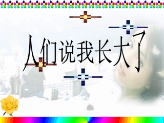 思想品德：第十一课《人们说我长大了》课件(鲁教版七年级下)[1]