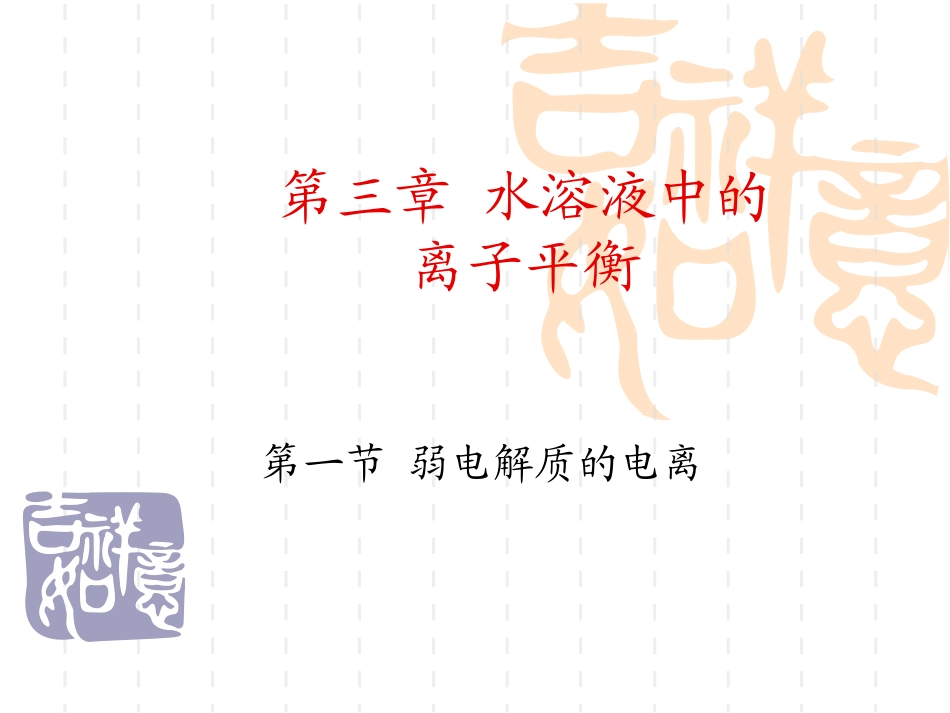 刘晓娟----强弱电解质_第1页