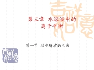 刘晓娟----强弱电解质