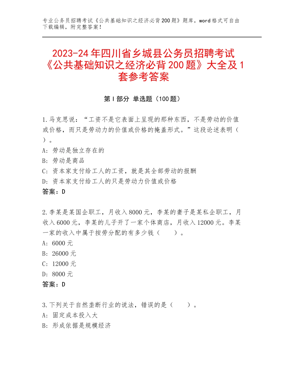 2023-24年四川省乡城县公务员招聘考试《公共基础知识之经济必背200题》大全及1套参考答案_第1页