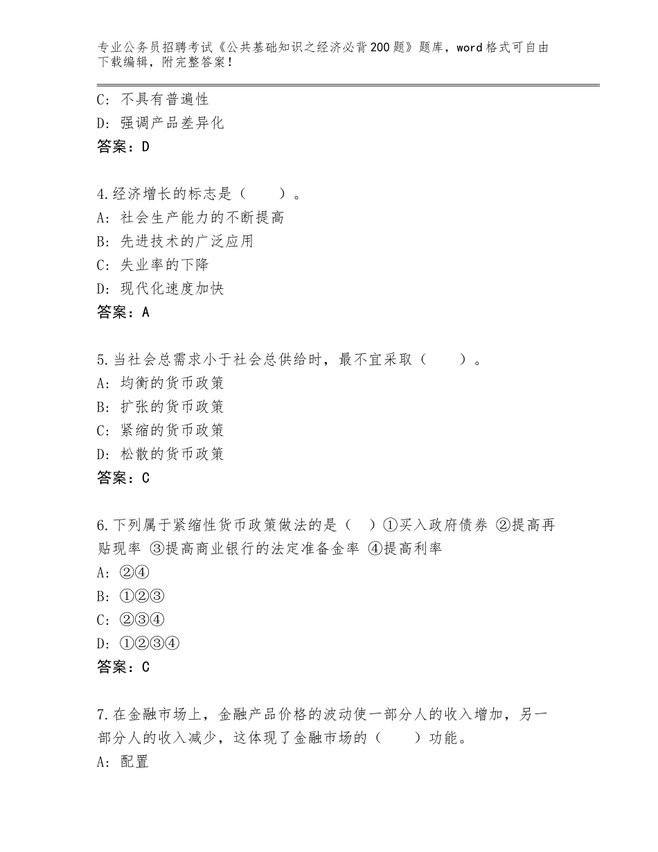 2023-24年四川省乡城县公务员招聘考试《公共基础知识之经济必背200题》大全及1套参考答案_第2页