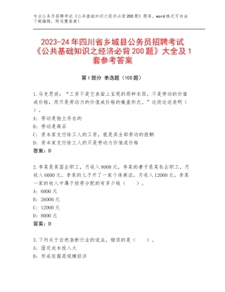 2023-24年四川省乡城县公务员招聘考试《公共基础知识之经济必背200题》大全及1套参考答案