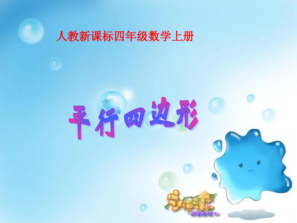 平行四边形-(6)_第1页