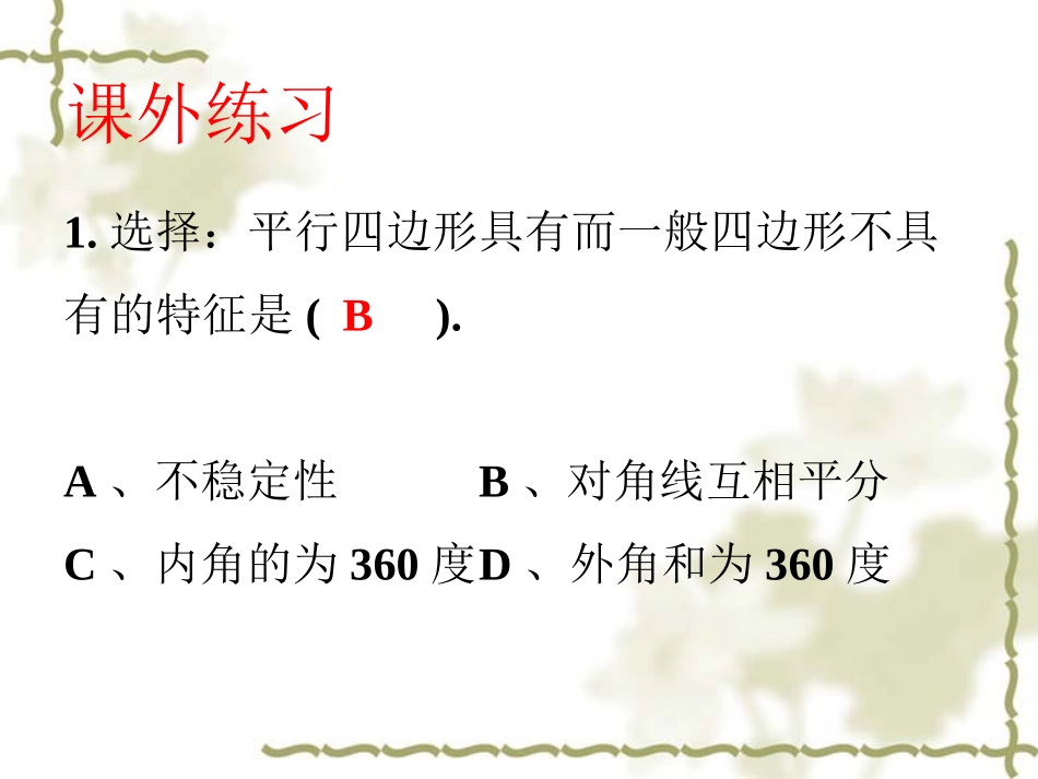 课外练习2-平行四边形的性质与判定_第1页