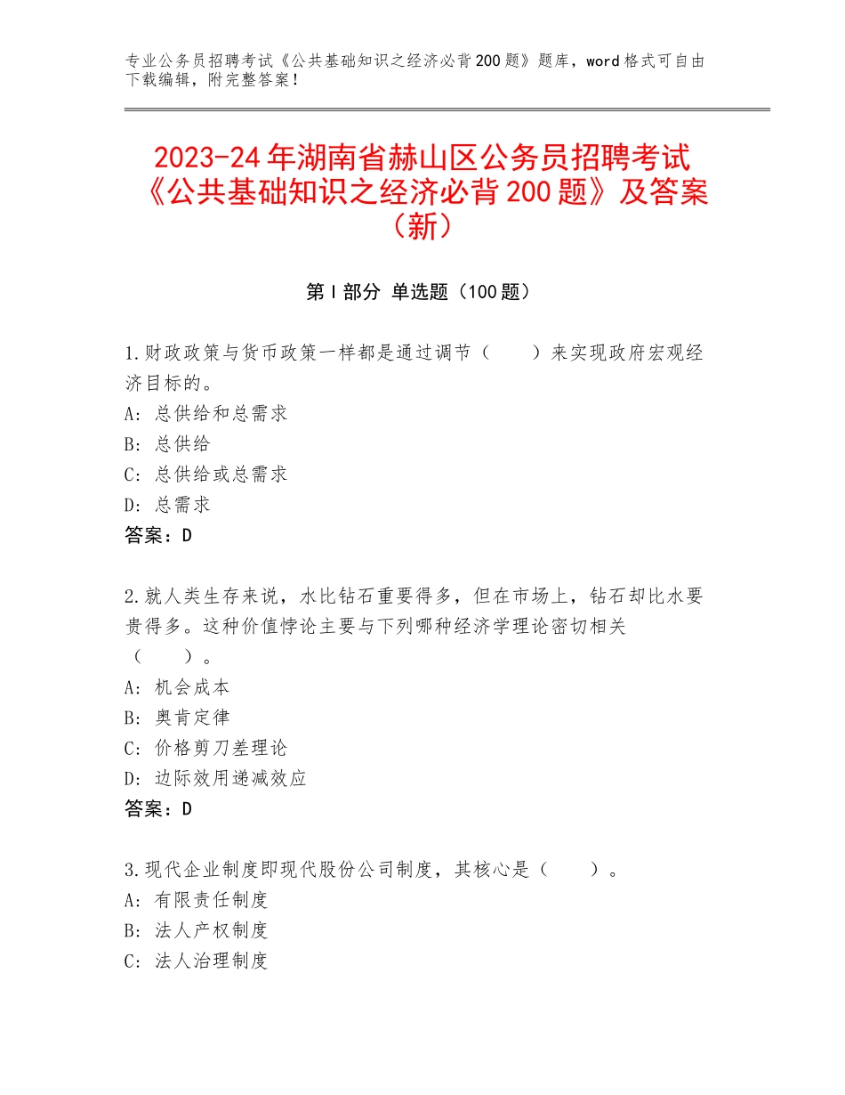 2023-24年湖南省赫山区公务员招聘考试《公共基础知识之经济必背200题》及答案（新）_第1页