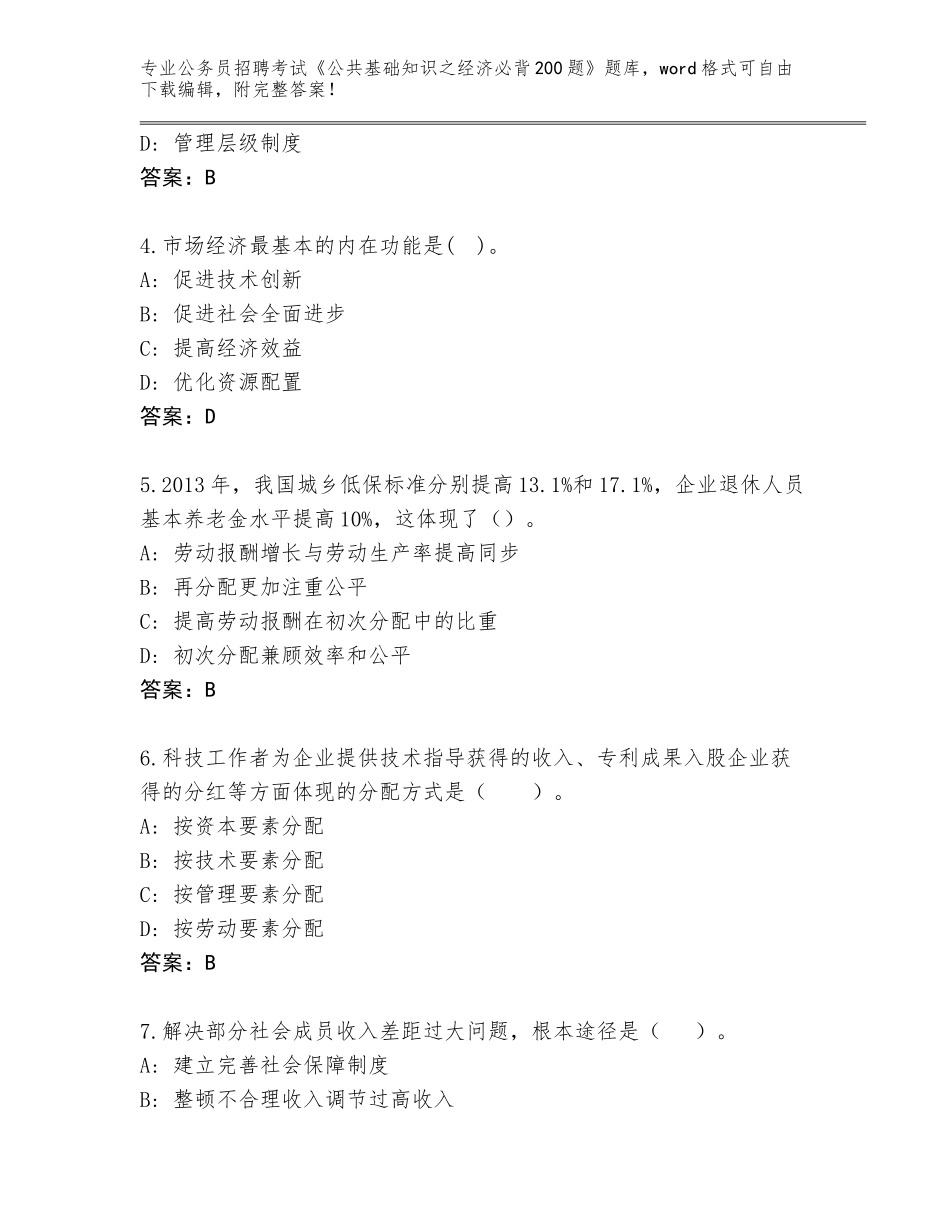 2023-24年湖南省赫山区公务员招聘考试《公共基础知识之经济必背200题》及答案（新）_第2页