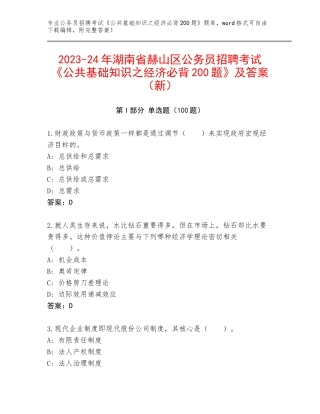 2023-24年湖南省赫山区公务员招聘考试《公共基础知识之经济必背200题》及答案（新）