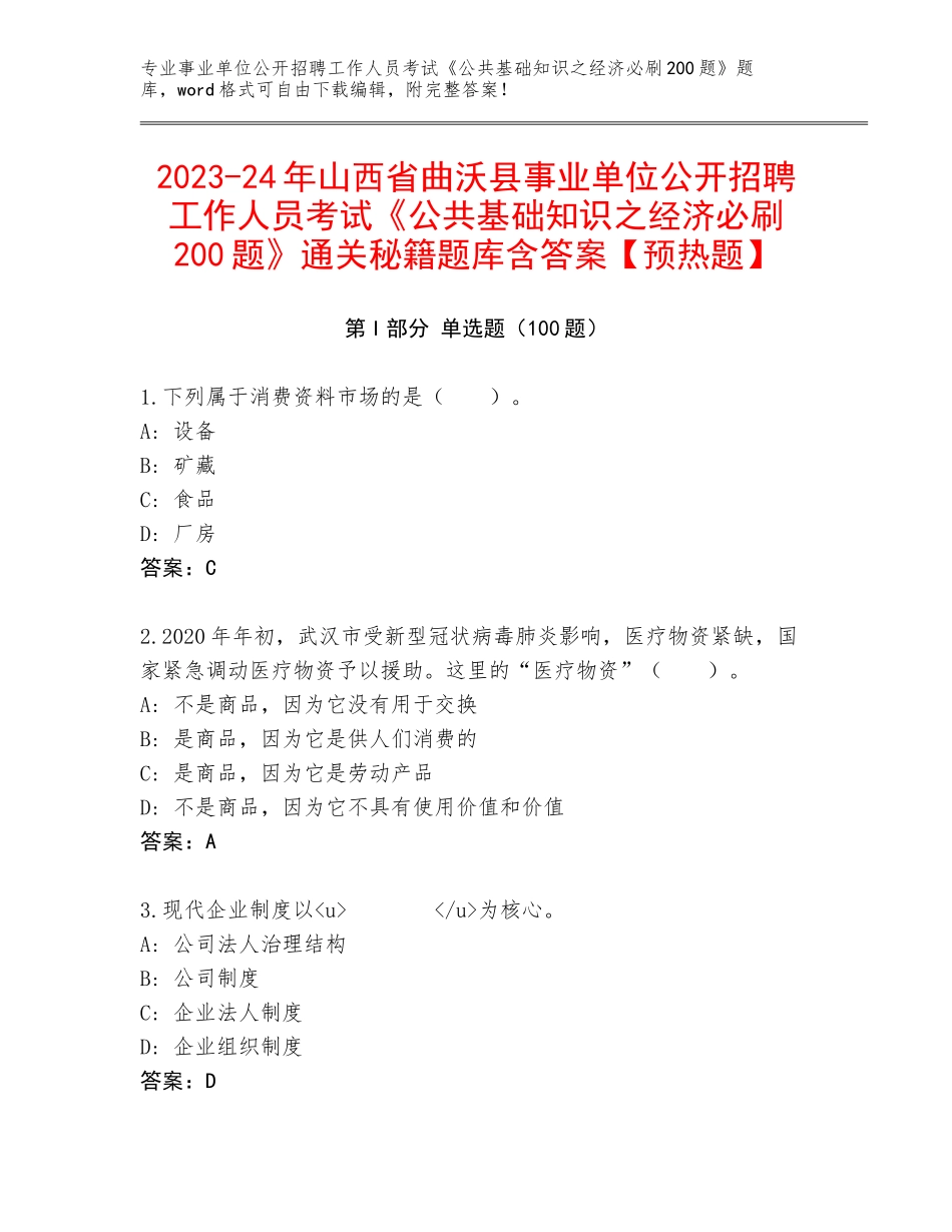 2023-24年山西省曲沃县事业单位公开招聘工作人员考试《公共基础知识之经济必刷200题》通关秘籍题库含答案【预热题】_第1页