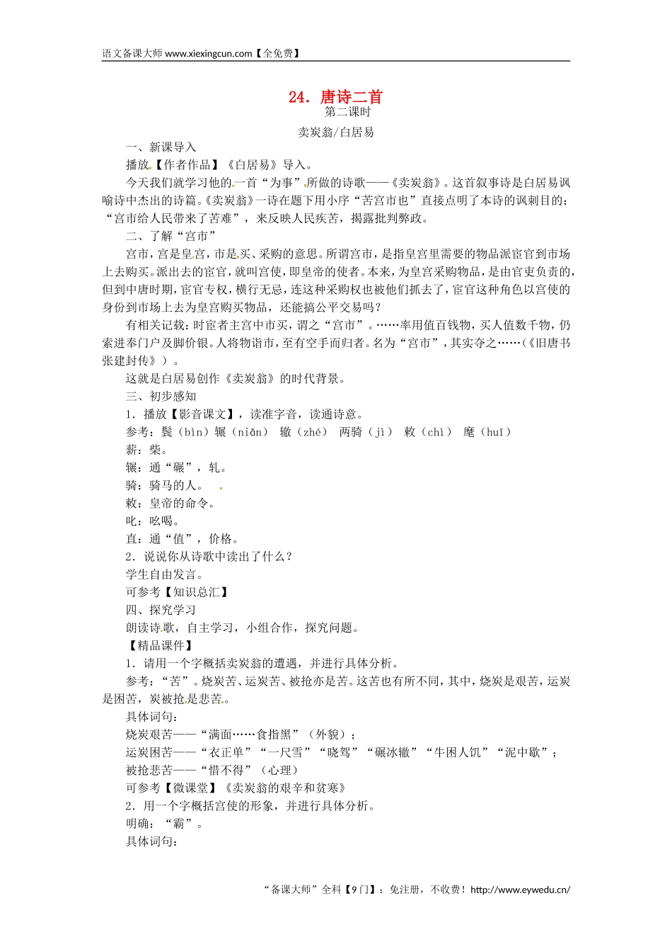 2018八年级语文下册第六单元24唐诗二首_卖炭翁教案新人教版王国永_第1页