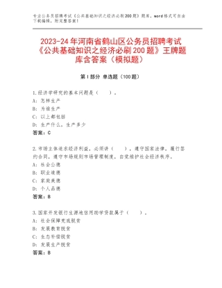 2023-24年河南省鹤山区公务员招聘考试《公共基础知识之经济必刷200题》王牌题库含答案（模拟题）