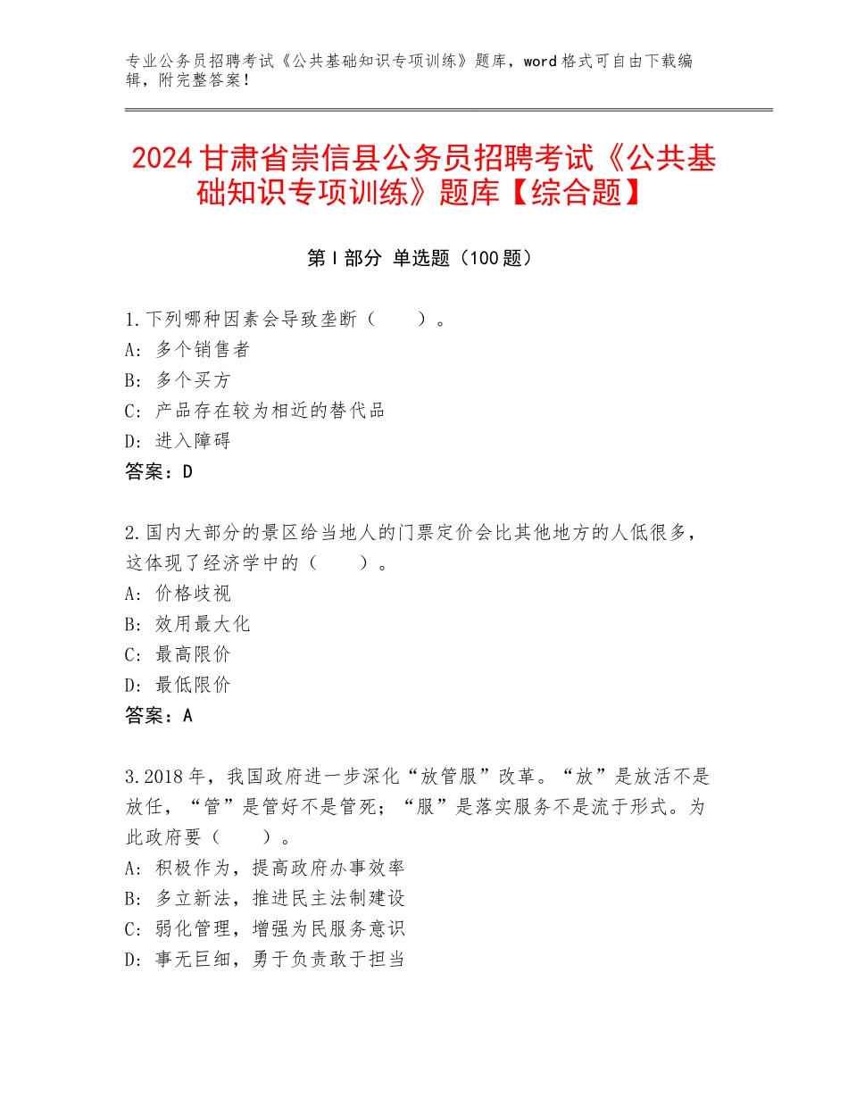 2024甘肃省崇信县公务员招聘考试《公共基础知识专项训练》题库【综合题】_第1页