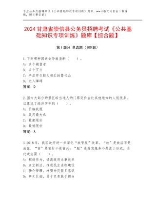 2024甘肃省崇信县公务员招聘考试《公共基础知识专项训练》题库【综合题】