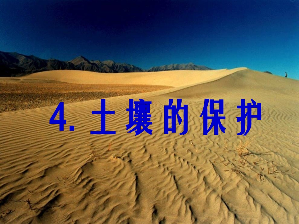 4土壤的保护-(2)_第1页