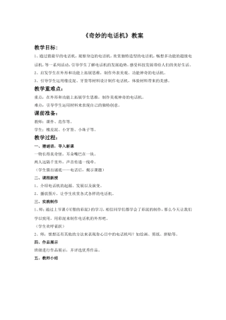 《奇妙的电话机》教案
