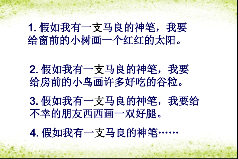人教版二年级语文上册23《假如》课件_第3页