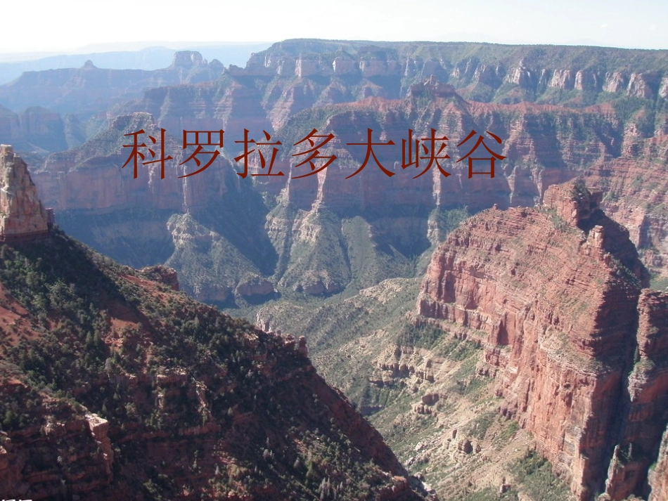 科罗拉多大峡谷_第1页