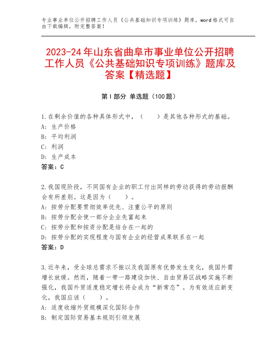 2023-24年山东省曲阜市事业单位公开招聘工作人员《公共基础知识专项训练》题库及答案【精选题】_第1页