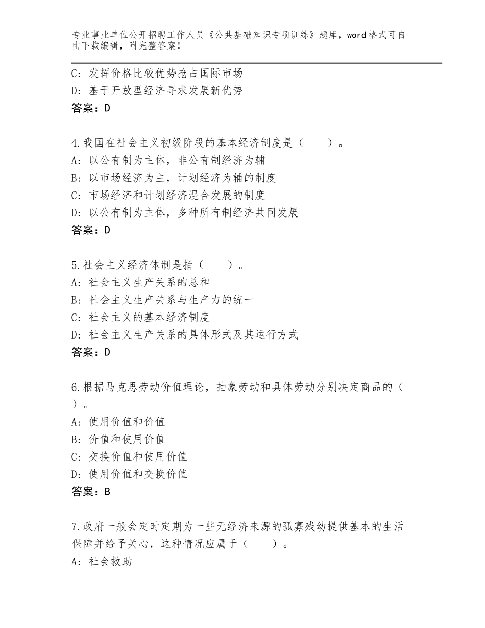 2023-24年山东省曲阜市事业单位公开招聘工作人员《公共基础知识专项训练》题库及答案【精选题】_第2页