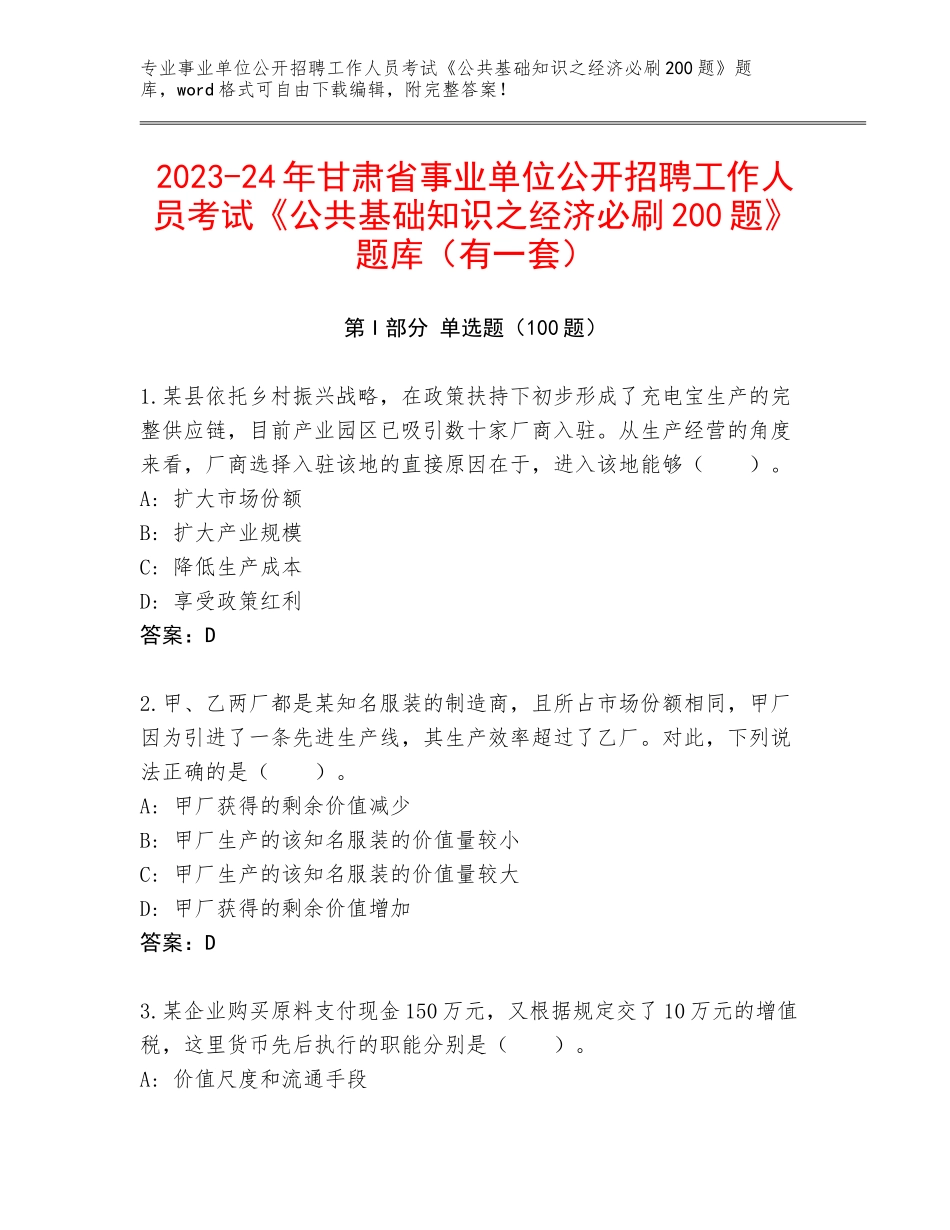 2023-24年甘肃省事业单位公开招聘工作人员考试《公共基础知识之经济必刷200题》题库（有一套）_第1页