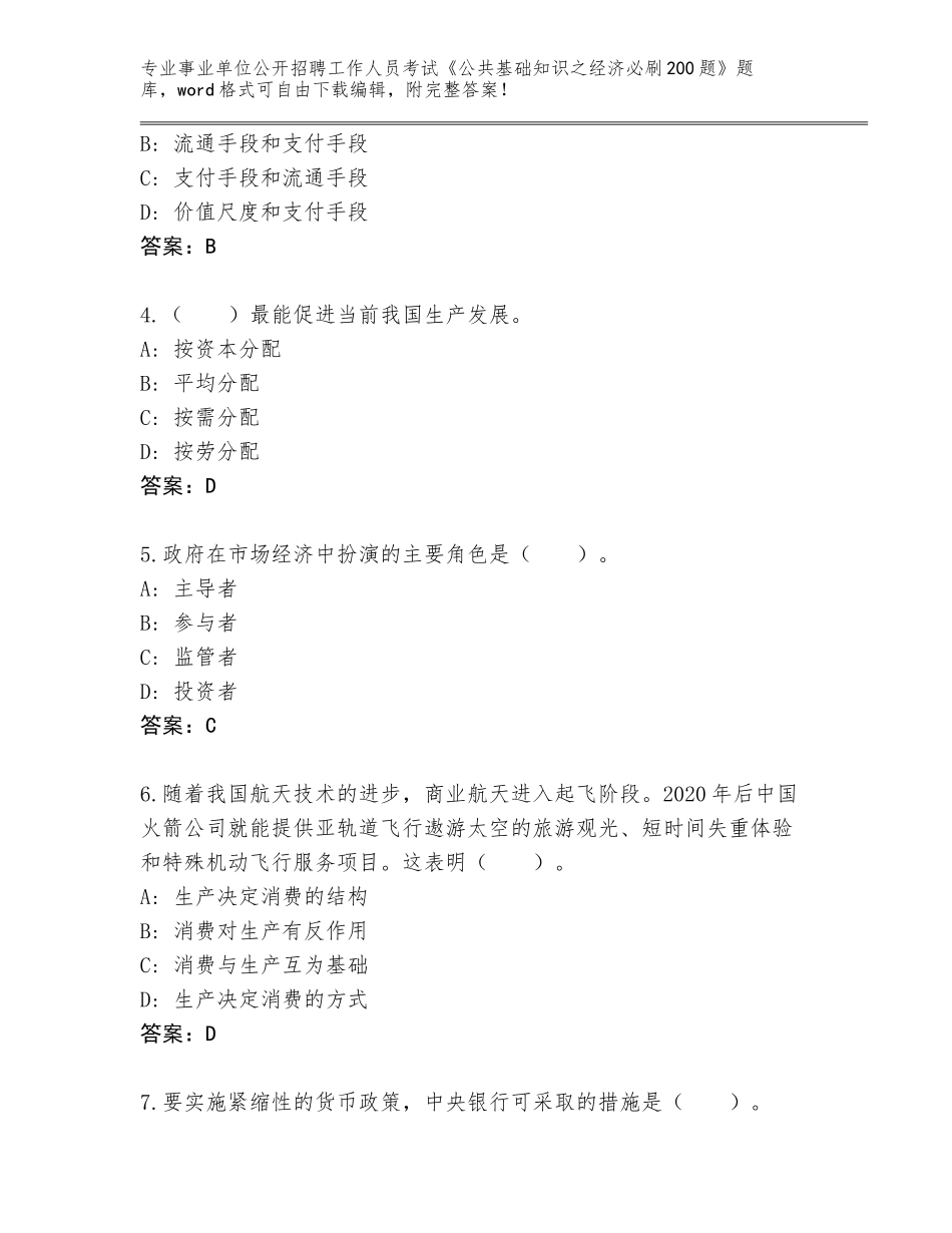 2023-24年甘肃省事业单位公开招聘工作人员考试《公共基础知识之经济必刷200题》题库（有一套）_第2页