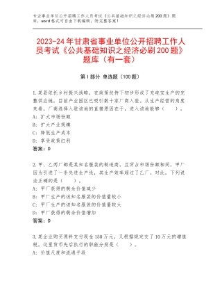 2023-24年甘肃省事业单位公开招聘工作人员考试《公共基础知识之经济必刷200题》题库（有一套）