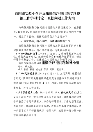 简阳市实验小学学习讨论、查摆问题工作方案