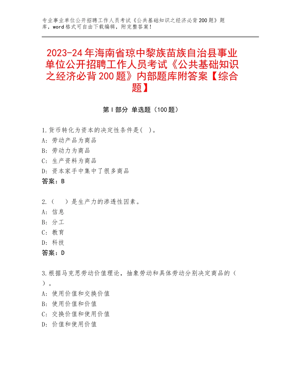 2023-24年海南省琼中黎族苗族自治县事业单位公开招聘工作人员考试《公共基础知识之经济必背200题》内部题库附答案【综合题】_第1页