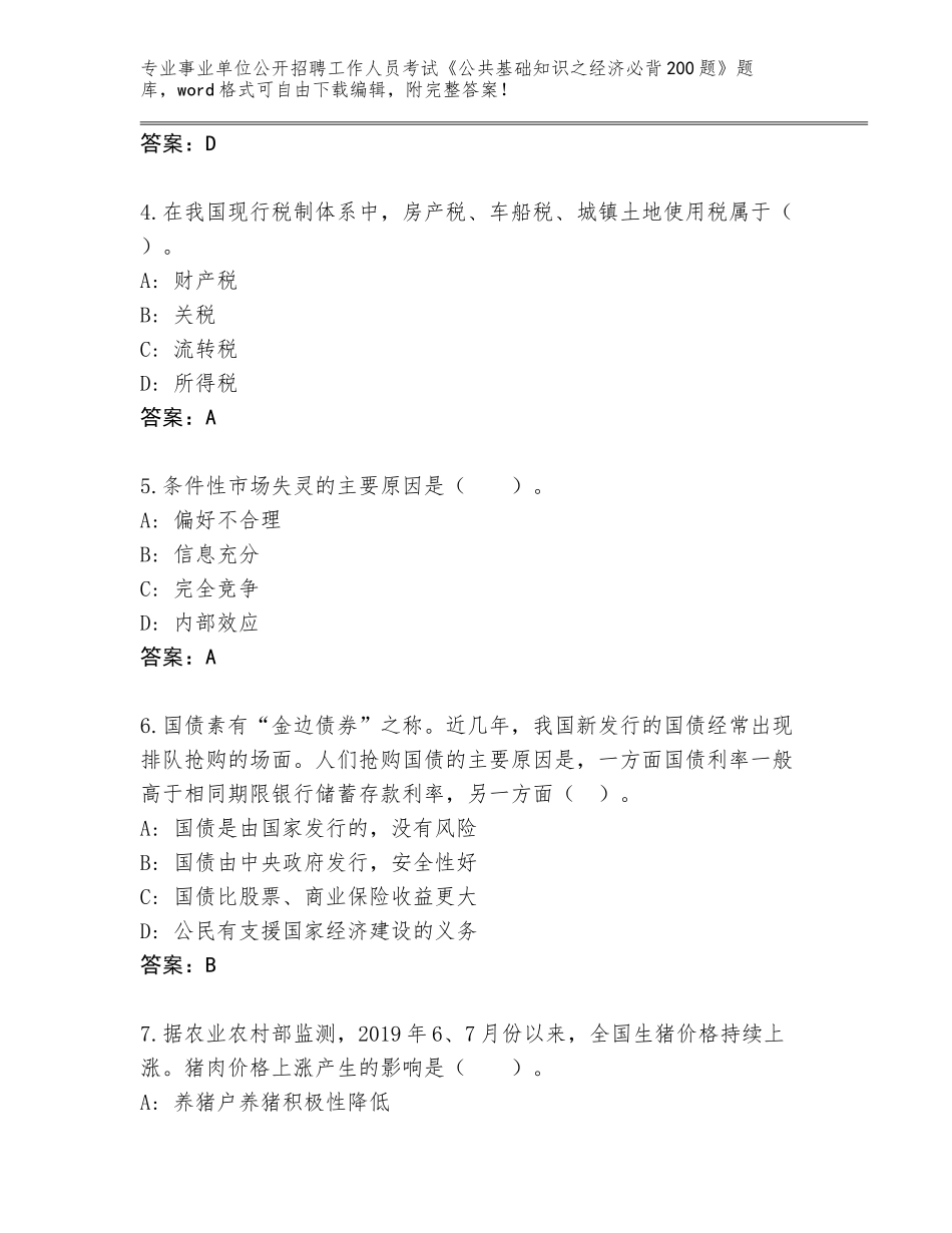 2023-24年海南省琼中黎族苗族自治县事业单位公开招聘工作人员考试《公共基础知识之经济必背200题》内部题库附答案【综合题】_第2页