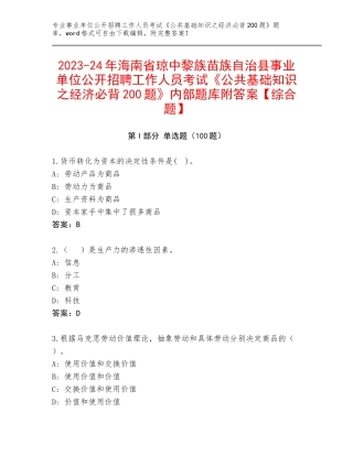 2023-24年海南省琼中黎族苗族自治县事业单位公开招聘工作人员考试《公共基础知识之经济必背200题》内部题库附答案【综合题】