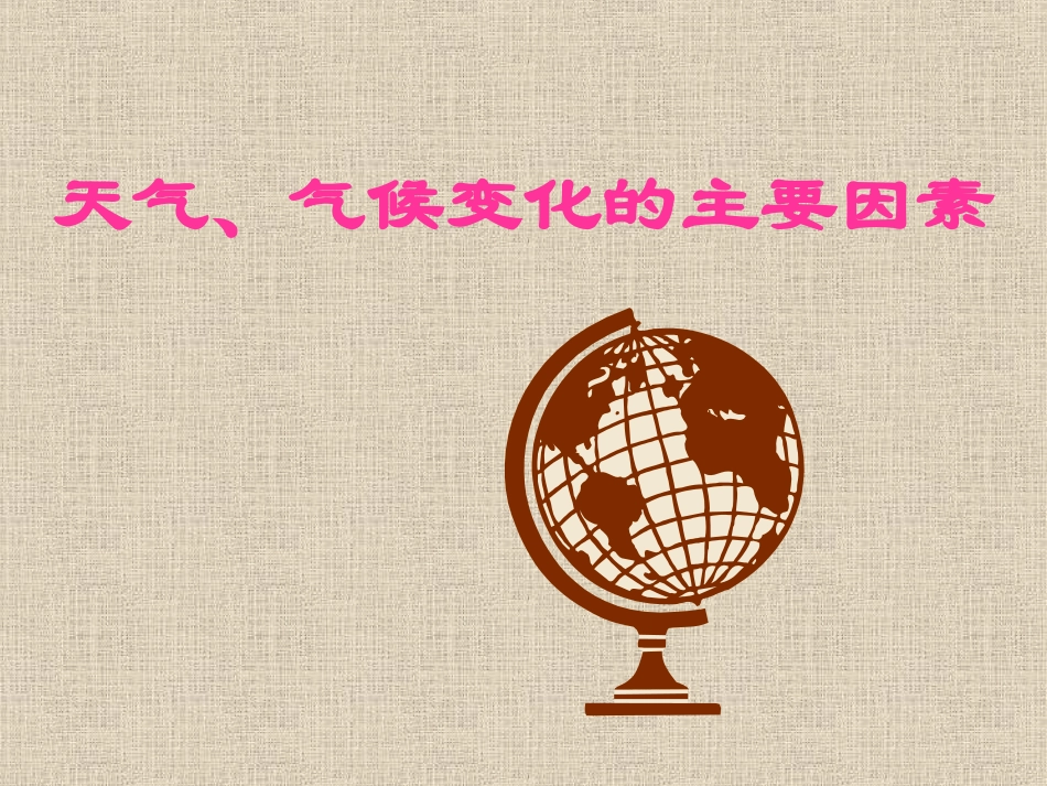 《天气、气候变化的主要原因》课件1_第1页