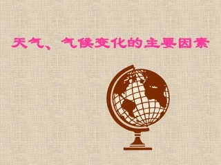 《天气、气候变化的主要原因》课件1