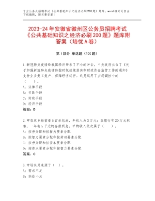 2023-24年安徽省徽州区公务员招聘考试《公共基础知识之经济必刷200题》题库附答案（培优A卷）