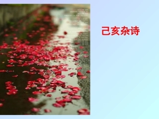 己亥杂诗(其五)-(4)