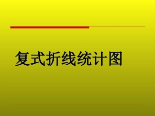 2.复式折线统计图的认识和应用