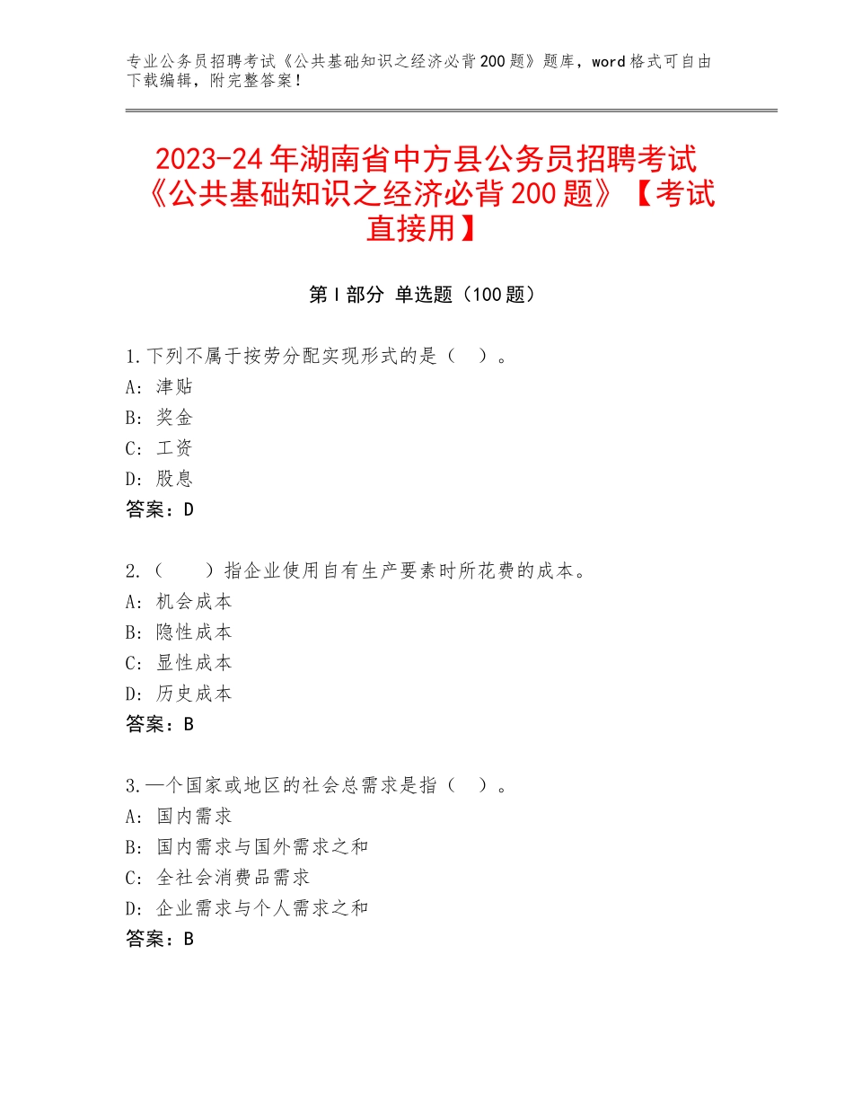 2023-24年湖南省中方县公务员招聘考试《公共基础知识之经济必背200题》【考试直接用】_第1页