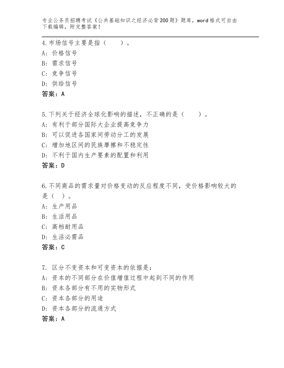 2023-24年湖南省中方县公务员招聘考试《公共基础知识之经济必背200题》【考试直接用】_第2页