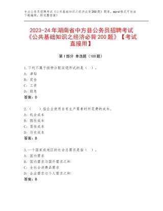 2023-24年湖南省中方县公务员招聘考试《公共基础知识之经济必背200题》【考试直接用】