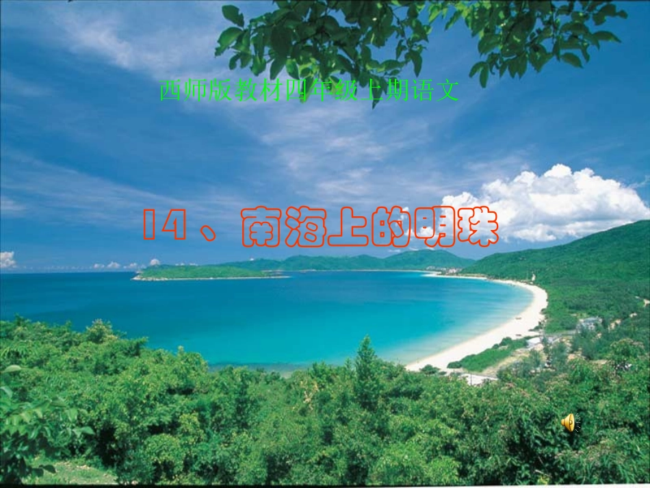 南海上的明珠_第1页