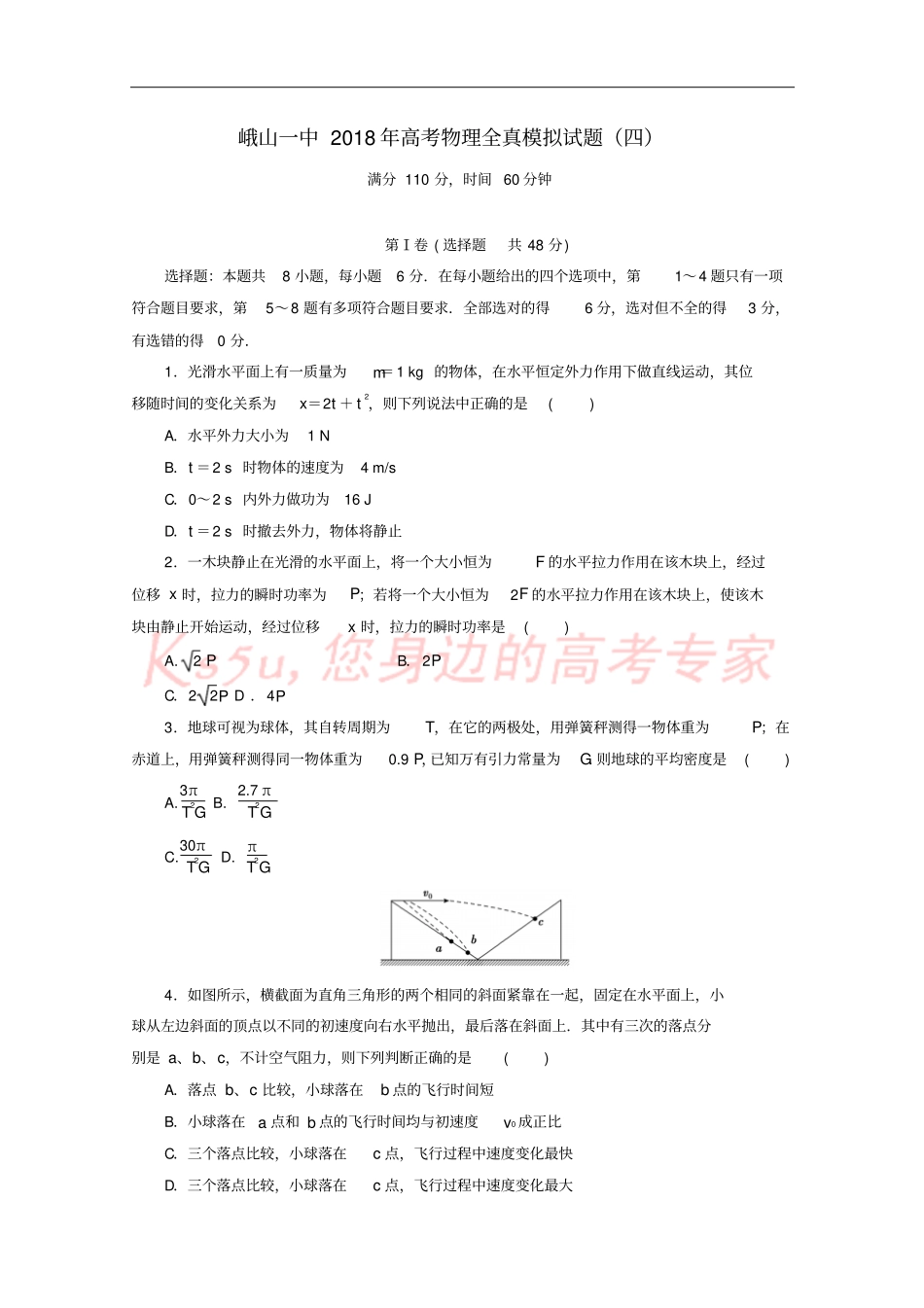 云南峨山彝族自治第一中学2018届高三物理全真模拟试题四_第1页
