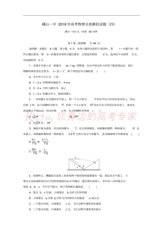 云南峨山彝族自治第一中学2018届高三物理全真模拟试题四