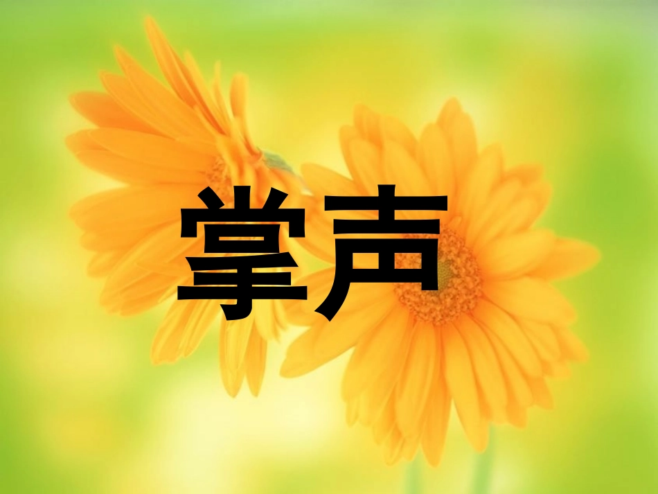 掌声PPT课件_第1页