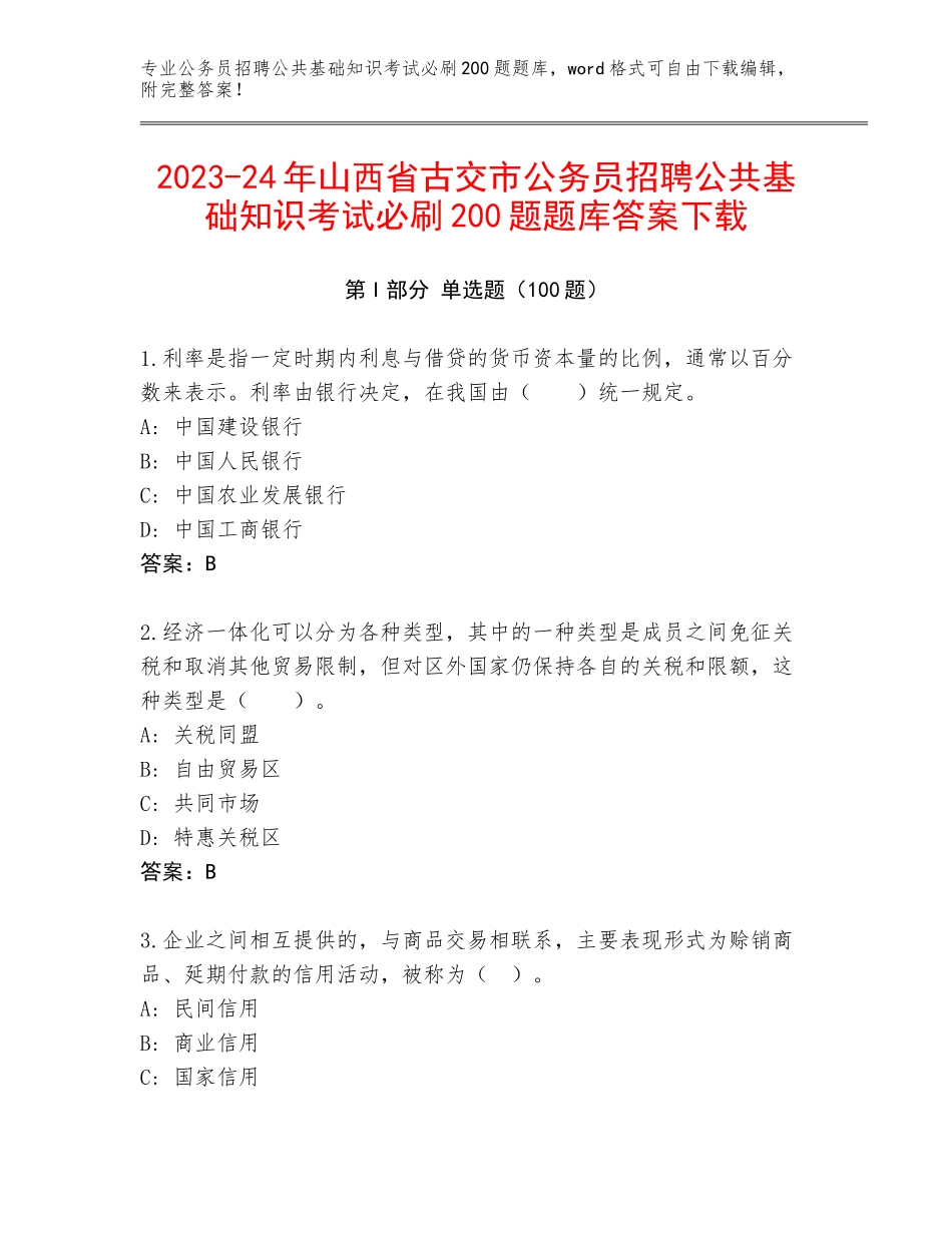 2023-24年山西省古交市公务员招聘公共基础知识考试必刷200题题库答案下载_第1页