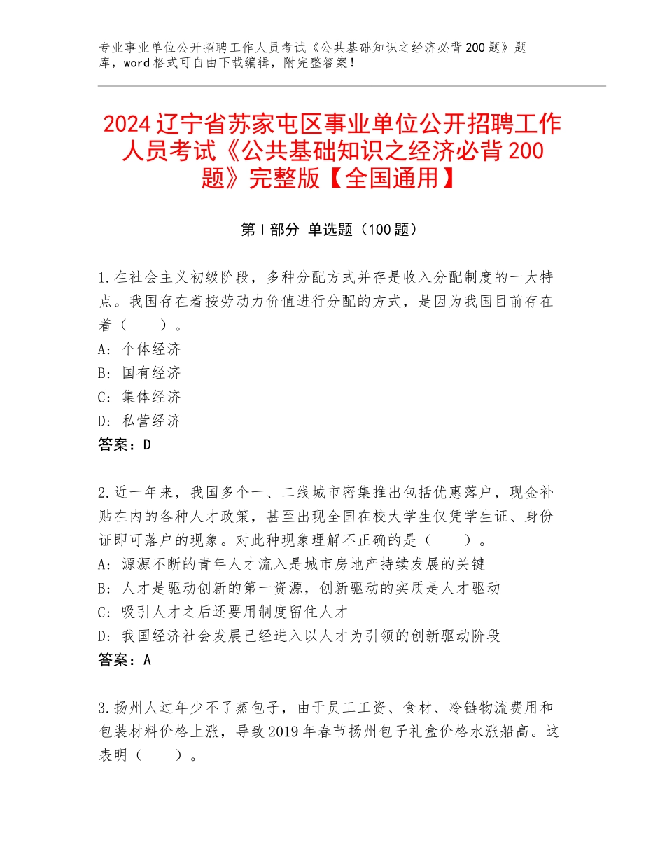 2024辽宁省苏家屯区事业单位公开招聘工作人员考试《公共基础知识之经济必背200题》完整版【全国通用】_第1页