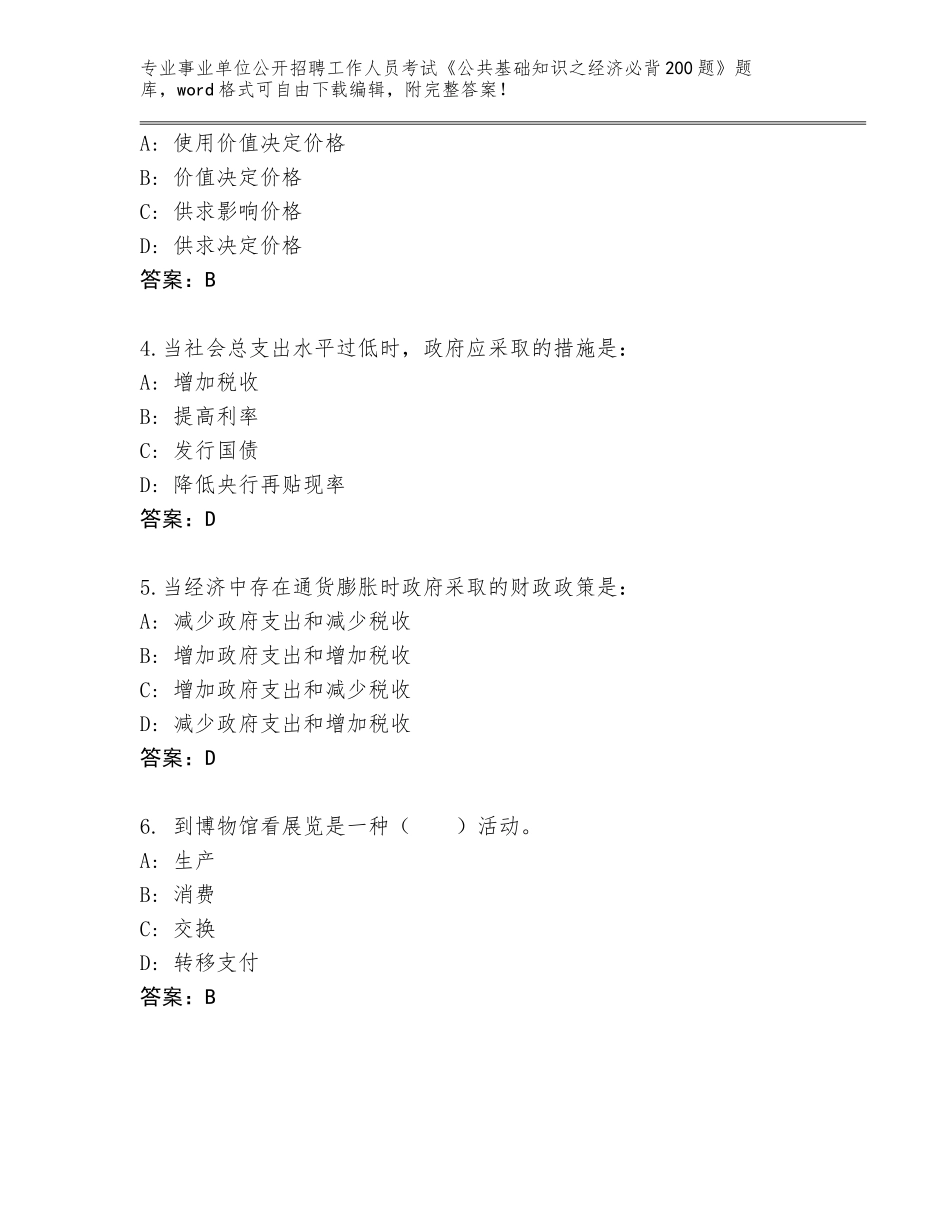 2024辽宁省苏家屯区事业单位公开招聘工作人员考试《公共基础知识之经济必背200题》完整版【全国通用】_第2页